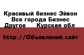 Красивый бизнес Эйвон - Все города Бизнес » Другое   . Курская обл.